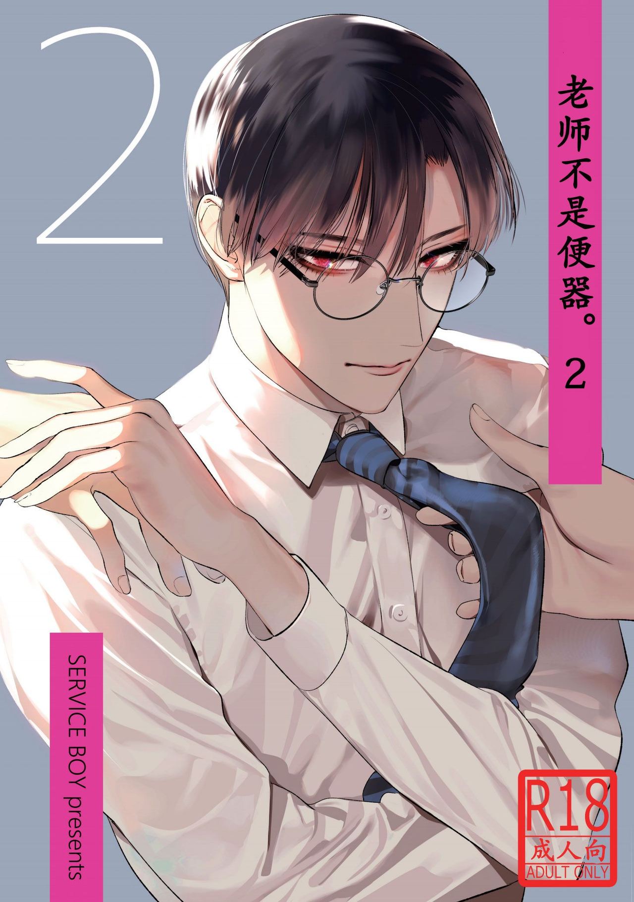 Sensei wa Benki ja Arimasen. 2 | The Teacher is not a Toilet. 2 - Page 1