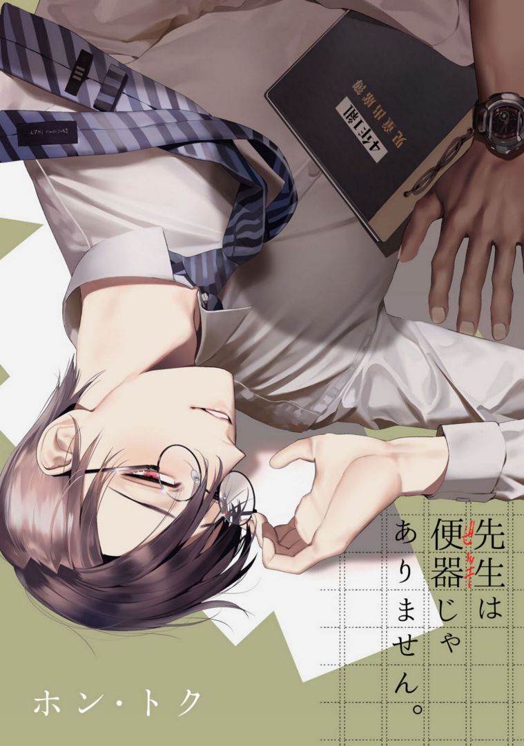 Sensei wa Benki ja Arimasen. | The Teacher is not a Toilet. - Page 1