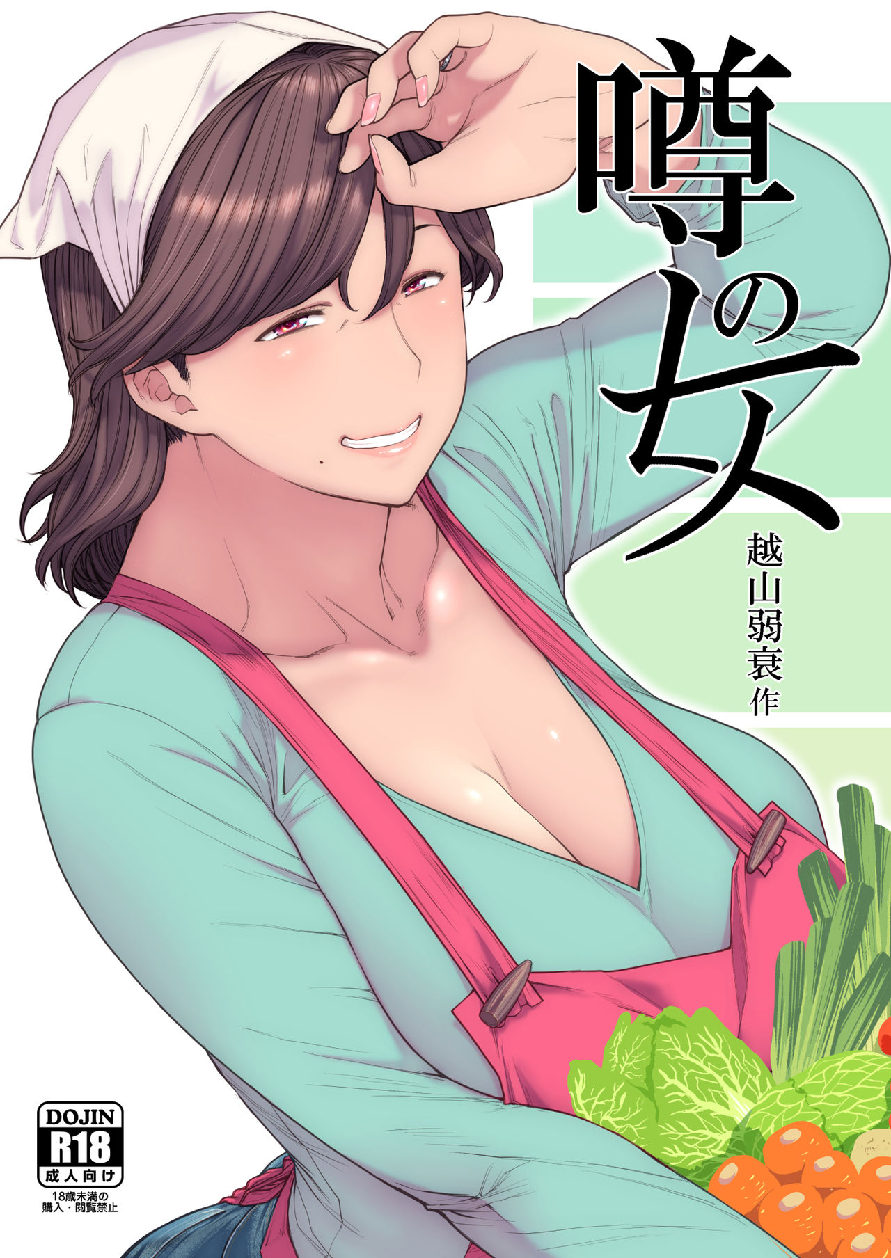 Uwasa no Hito | The Rumoured Woman - Page 1