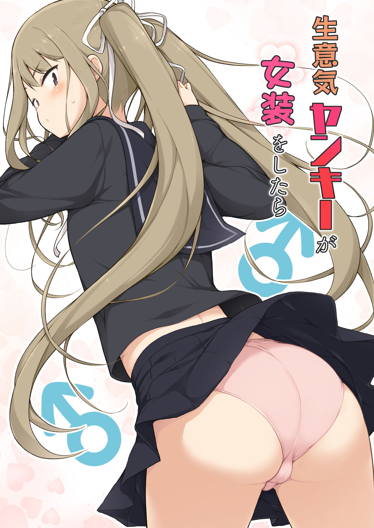 Namaiki Yankee ga Josou o Shitara - Page 1