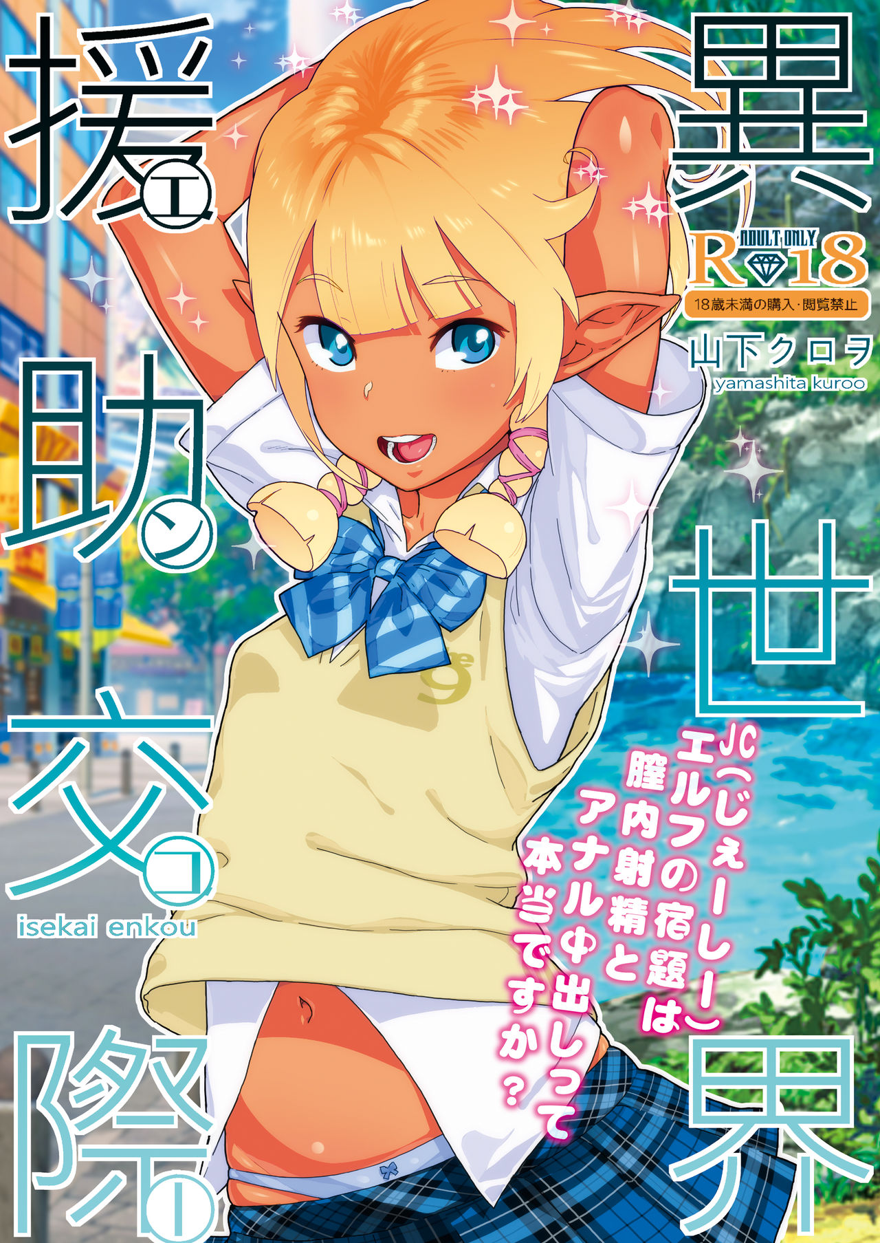 Isekai Enjo Kousai - Page 1
