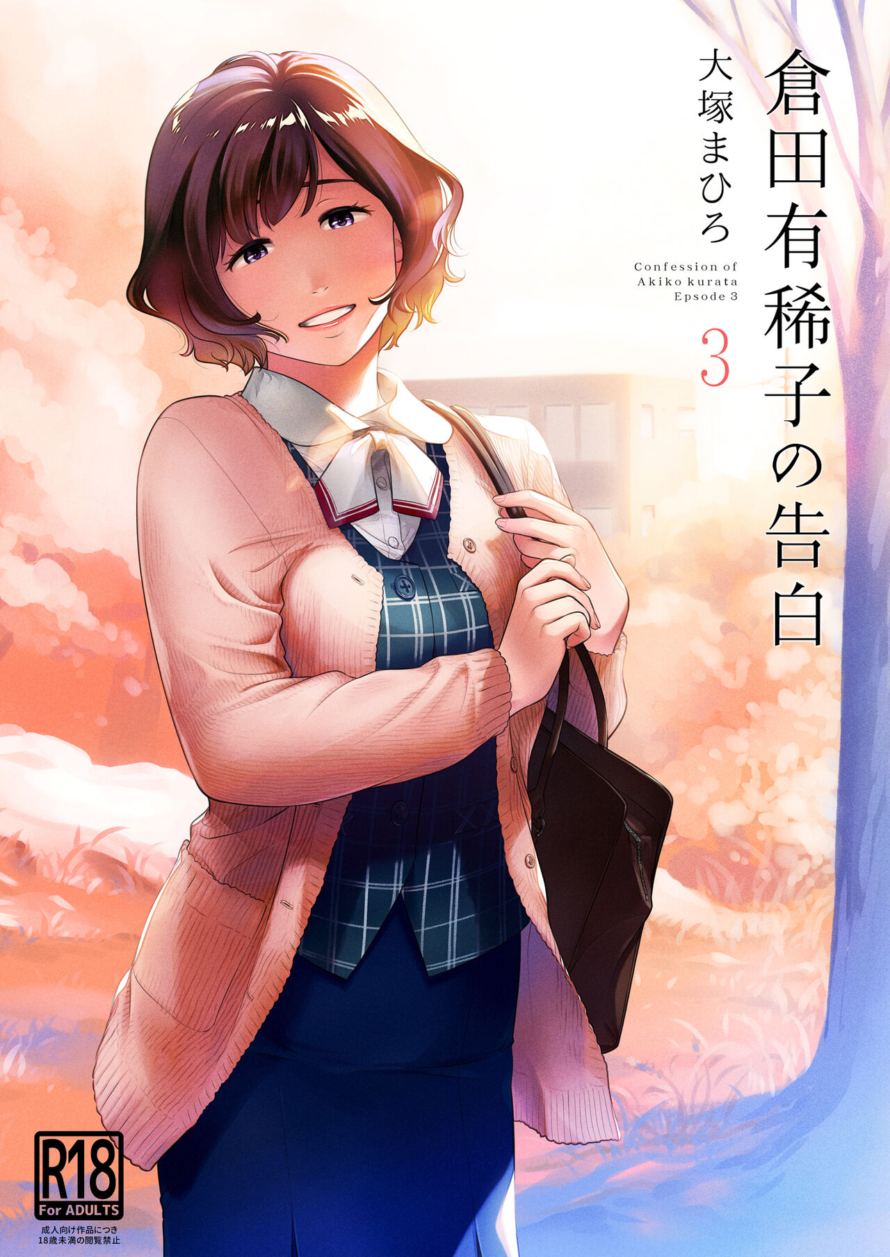 Kurata Akiko no Kokuhaku 3 – Confession of Akiko kurata Epsode 3 - Page 1