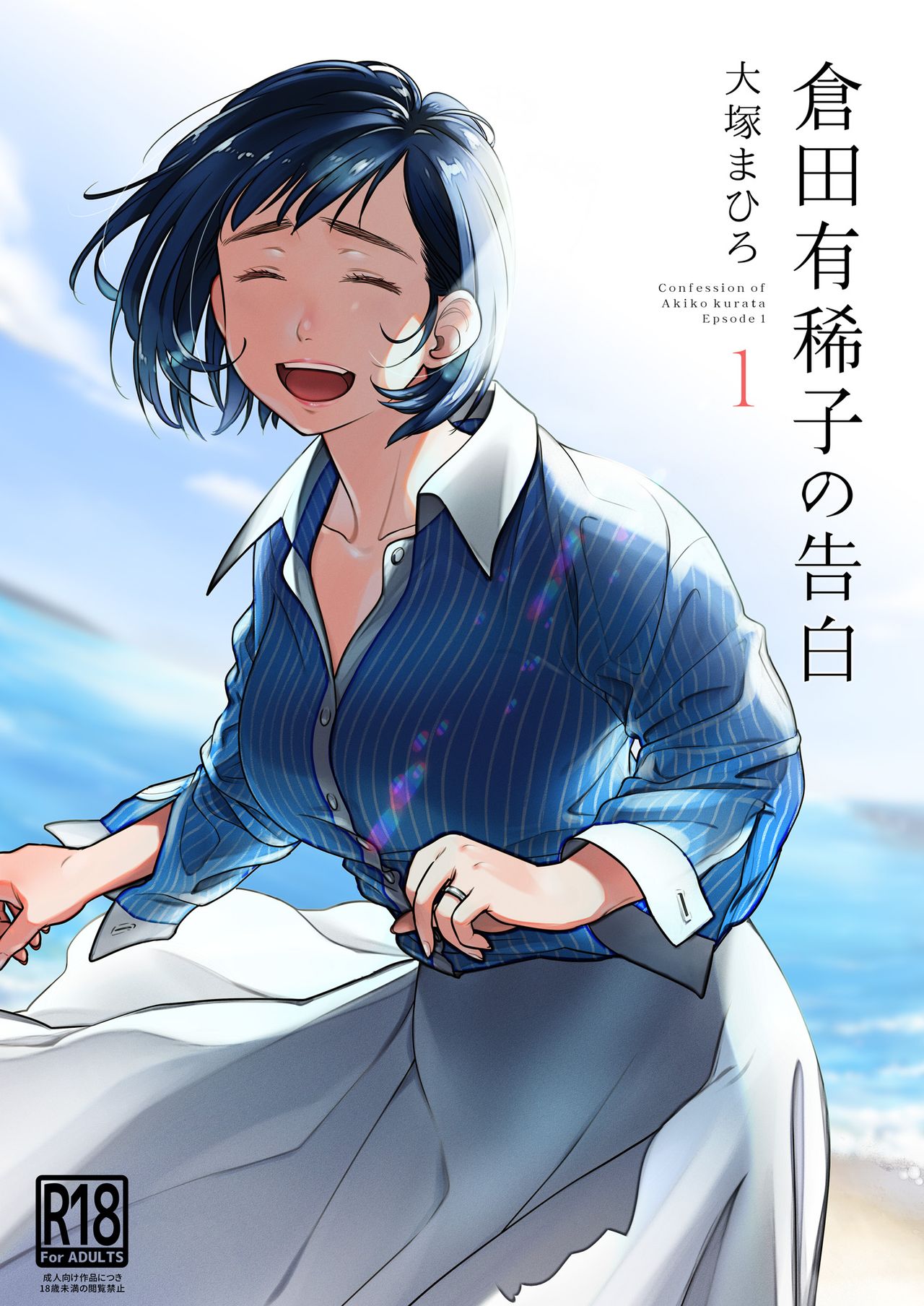 Kurata Akiko no Kokuhaku 1 – Confession of Akiko kurata Episode 1 - Page 1