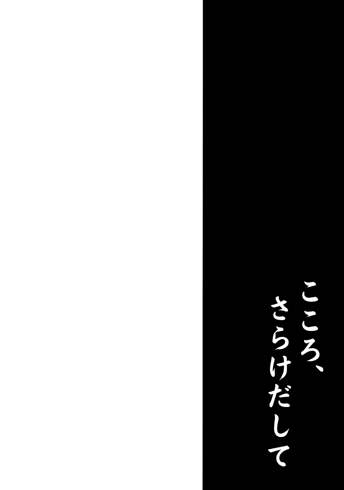 Kokoro, Sarakedashite - Page 3