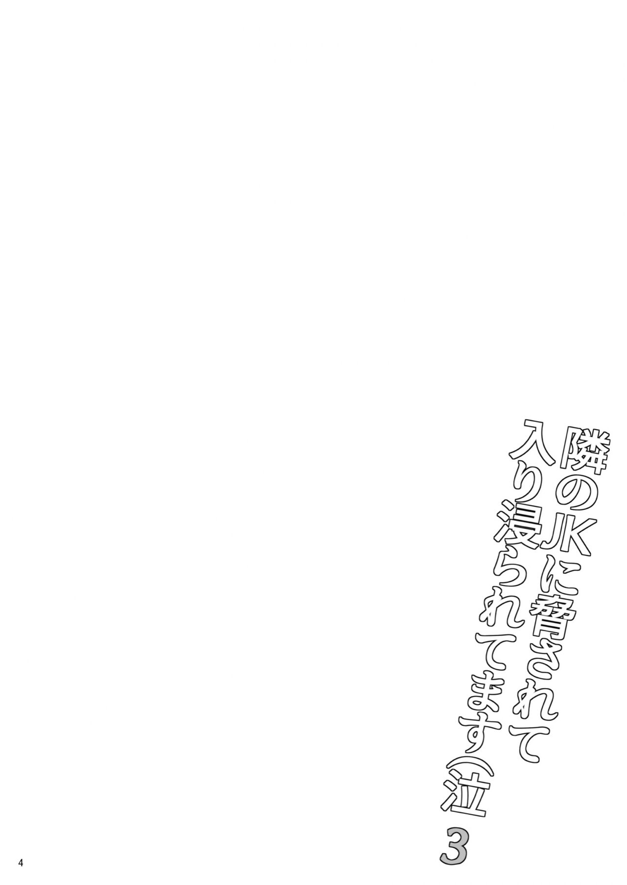 Tonari no JK ni Odosarete Iribitararetemasu (Naki 3 - Page 3