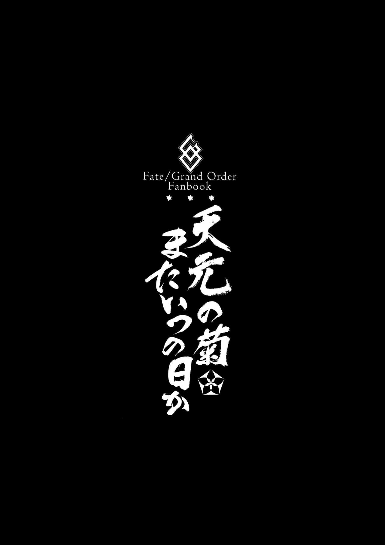 Tengen no Kiku, Mata Itsu no Hi ka | Tengen’s chrysanthemum, let’s see each other someday again - Page 3