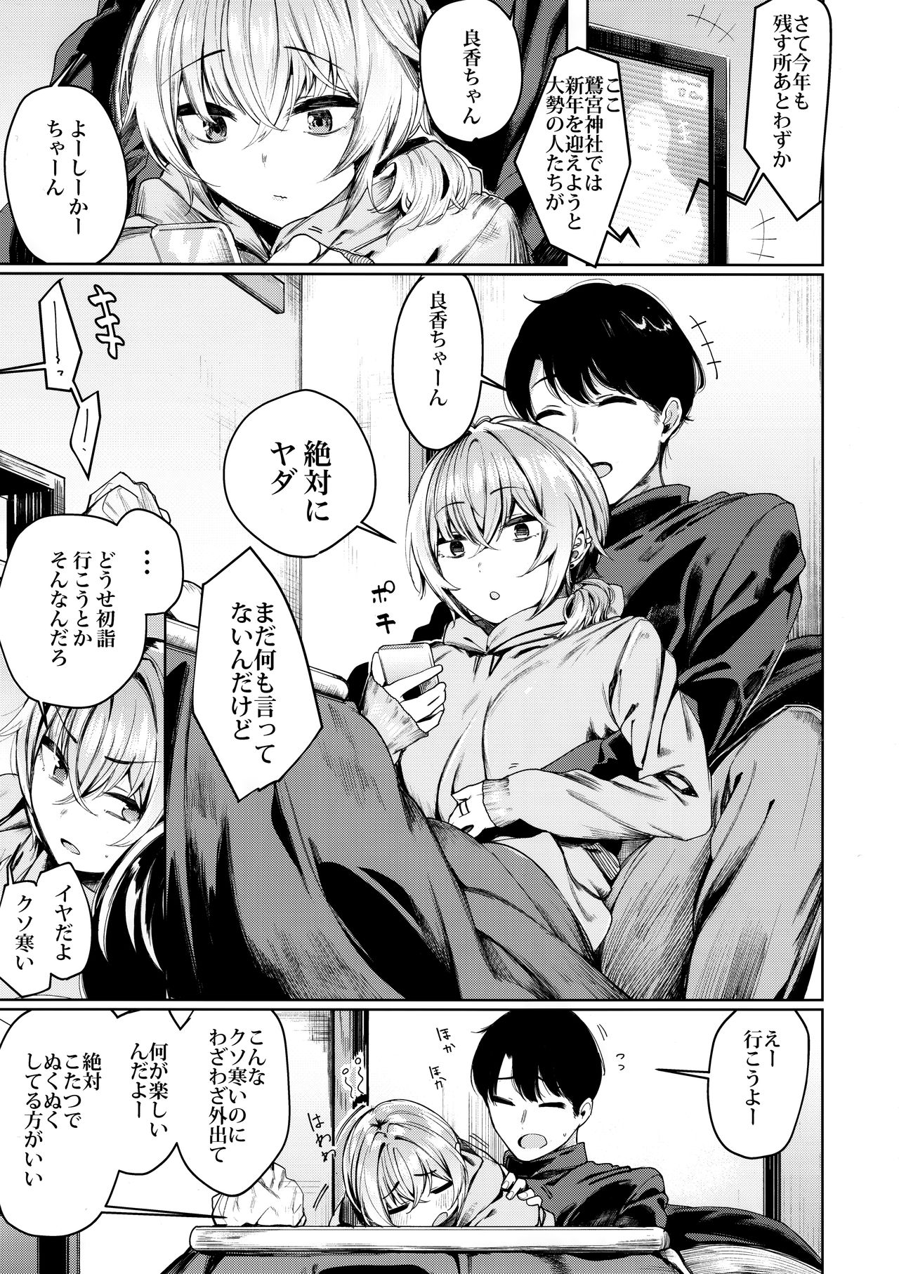 Furyou-chan to Kotatsu de Nukunuku Suru Oomisoka. - Page 3
