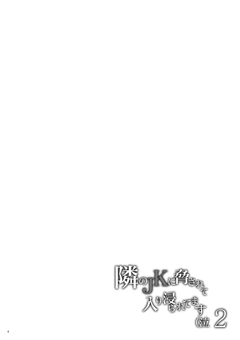 Tonari no JK ni Odosarete Iribitararetemasu (Naki 2 - Page 3