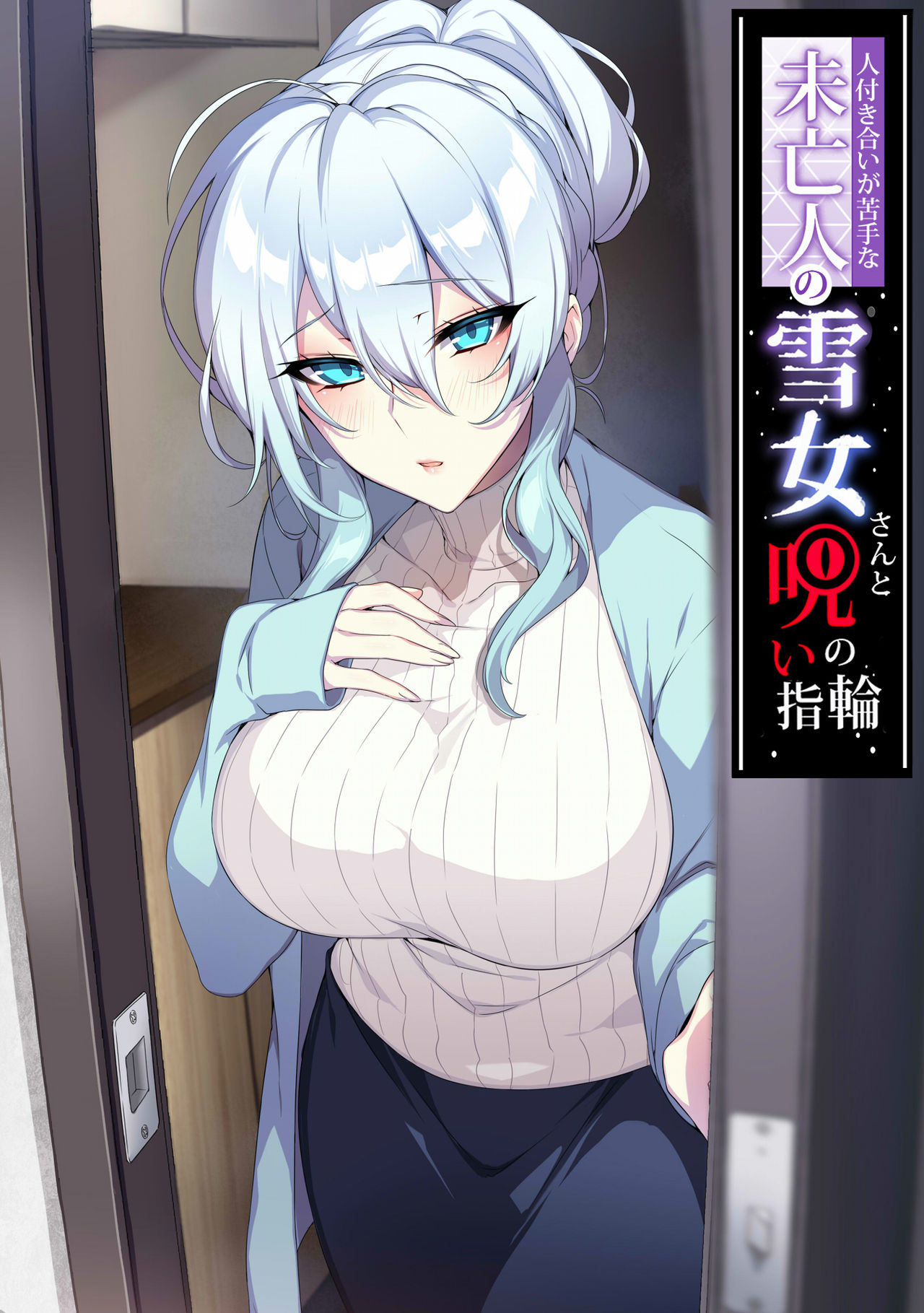 Hitozukiai ga Nigate na Miboujin no Yukionna-san to Noroi no Yubiwa - Page 1