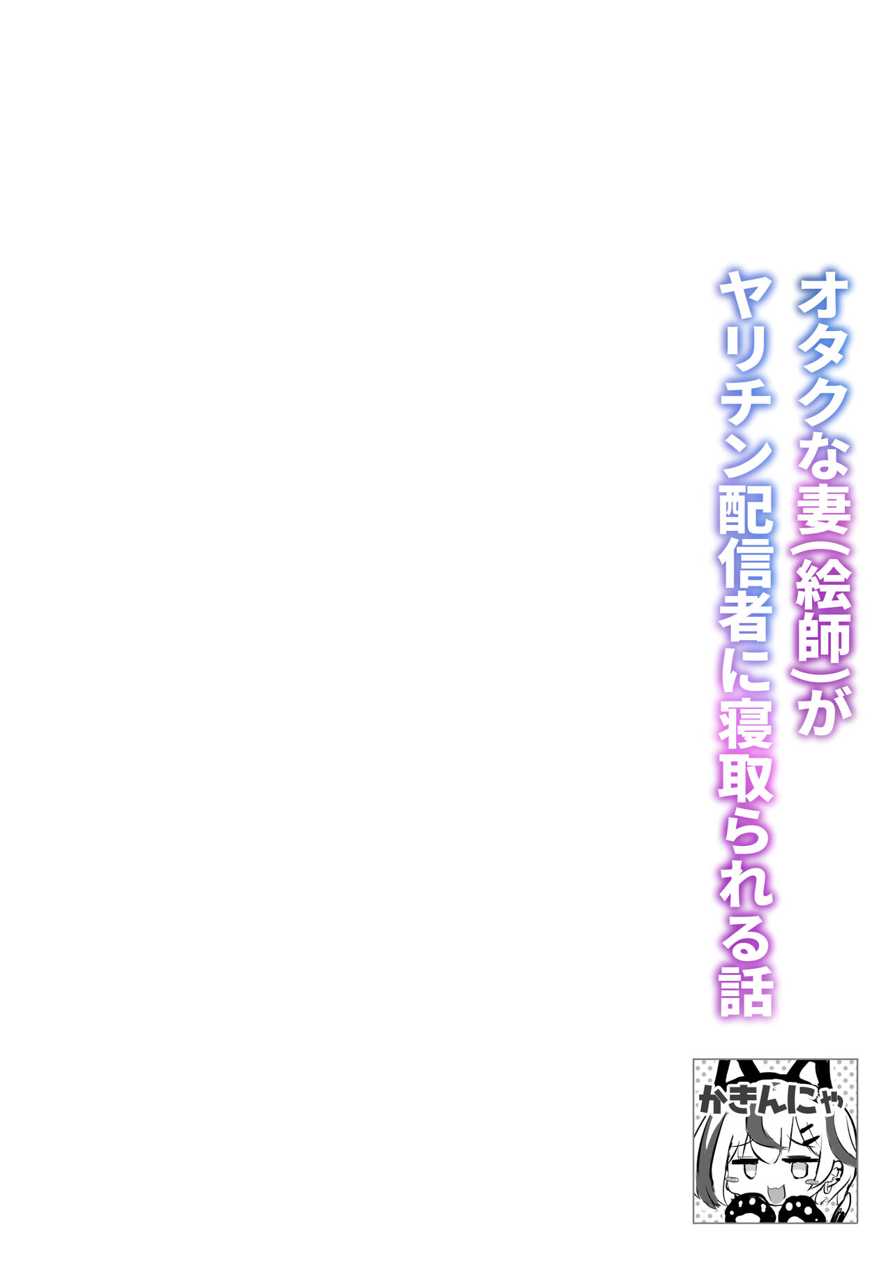 Otaku na Tsuma(Eshi) ga Yarichin Haishinsha ni Netorareru Hanashi - Page 3