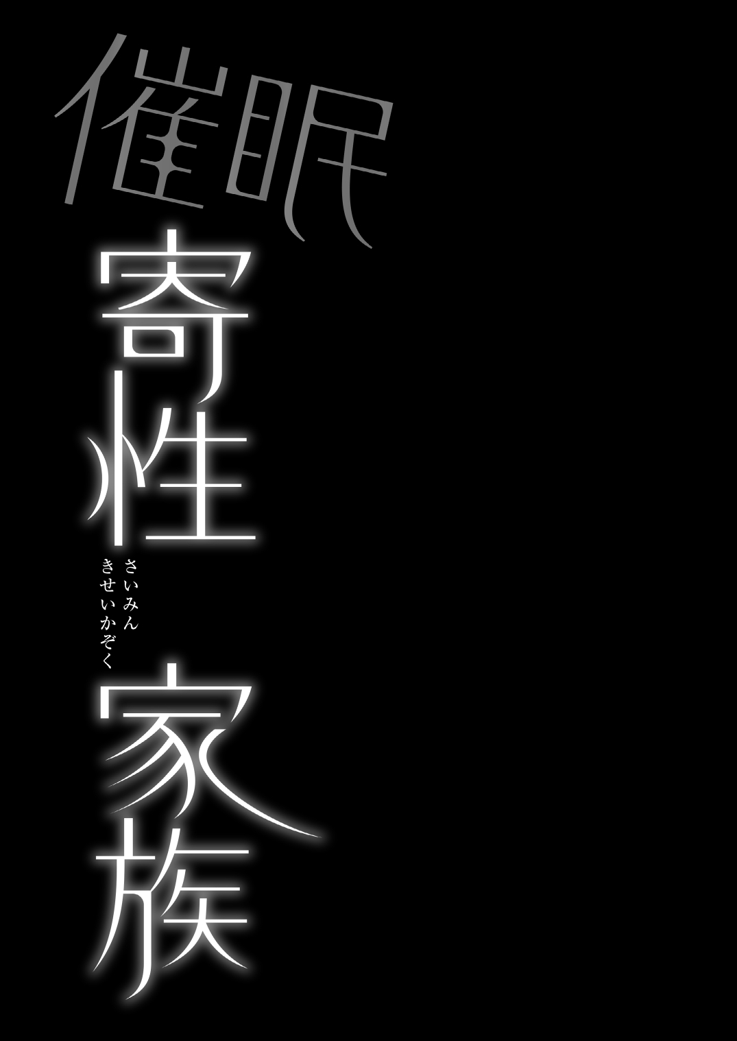 Saimin Kisei Kazoku ~Joushiki Kaihen, Kazoku ni Natte Otto Kounin no Hitozuma Saimin Sex~ - Page 43