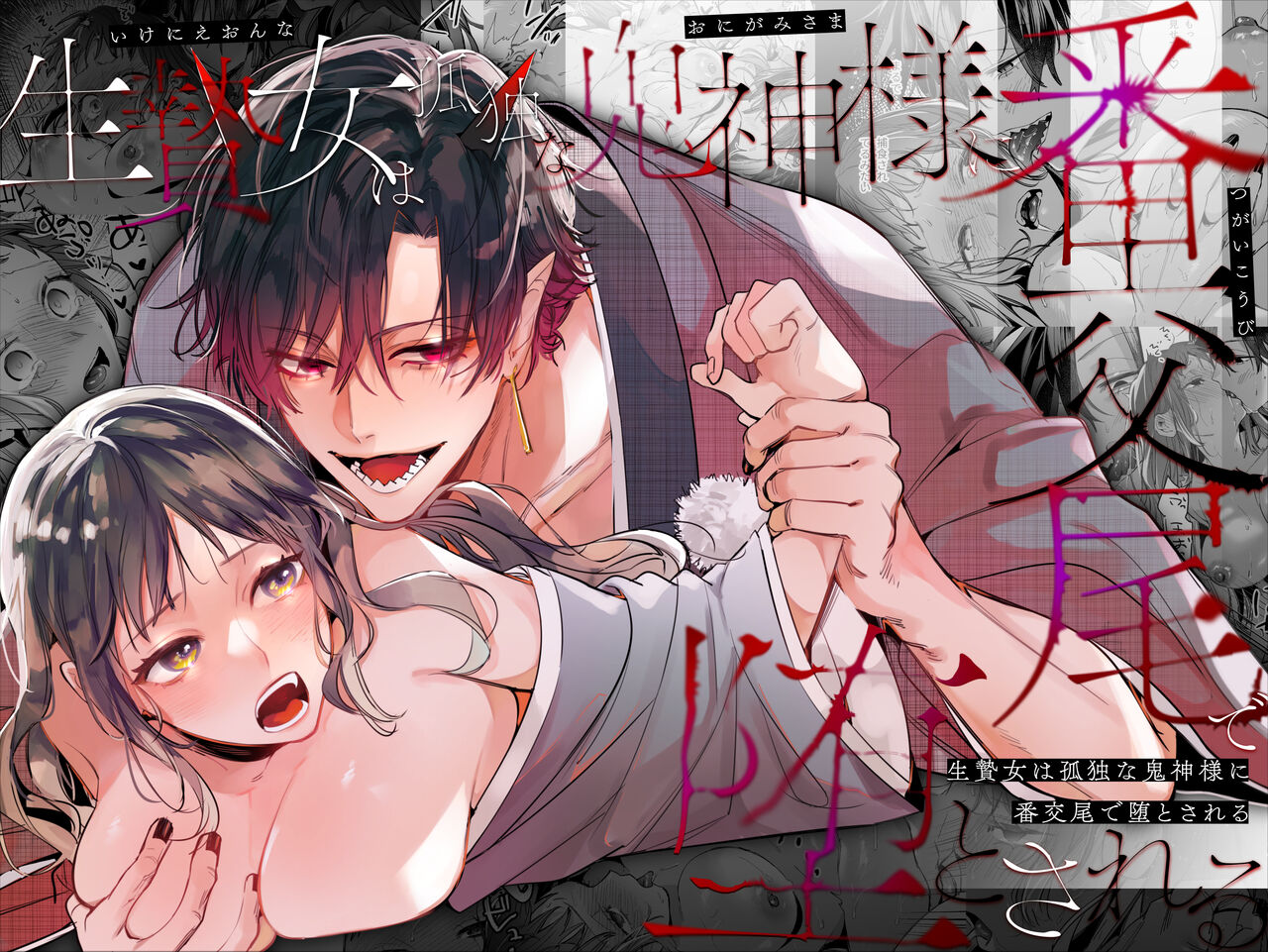 Ikenie Onna Wa Kodokuna Kijin Sama Ni Ban Kōbi De To Sareru | The Sacrificial Maiden Corrupted by Coupling With an Oni - Page 1