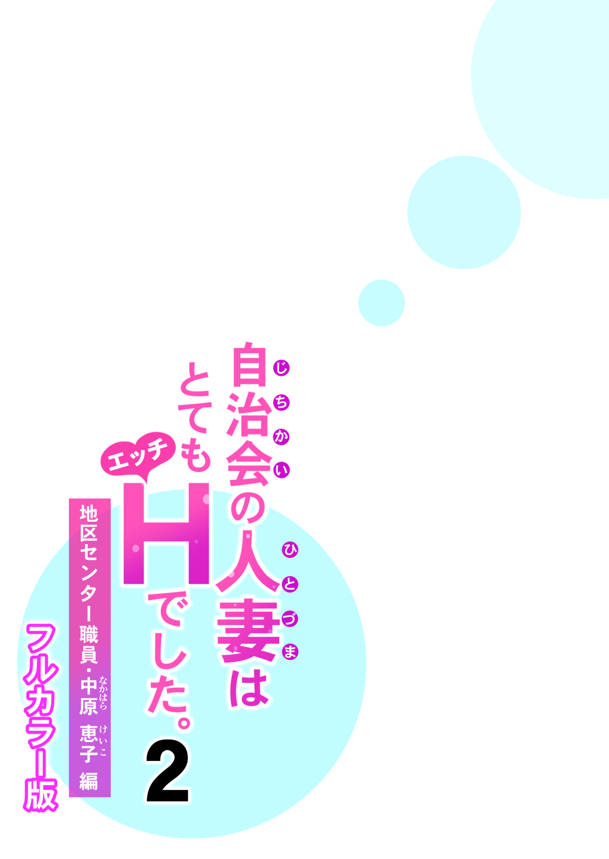 Jichikai no Hitozuma wa Totemo Ecchi Deshita. 2 Chiku Center Shokuin Nakahara Keiko Hen - Page 62