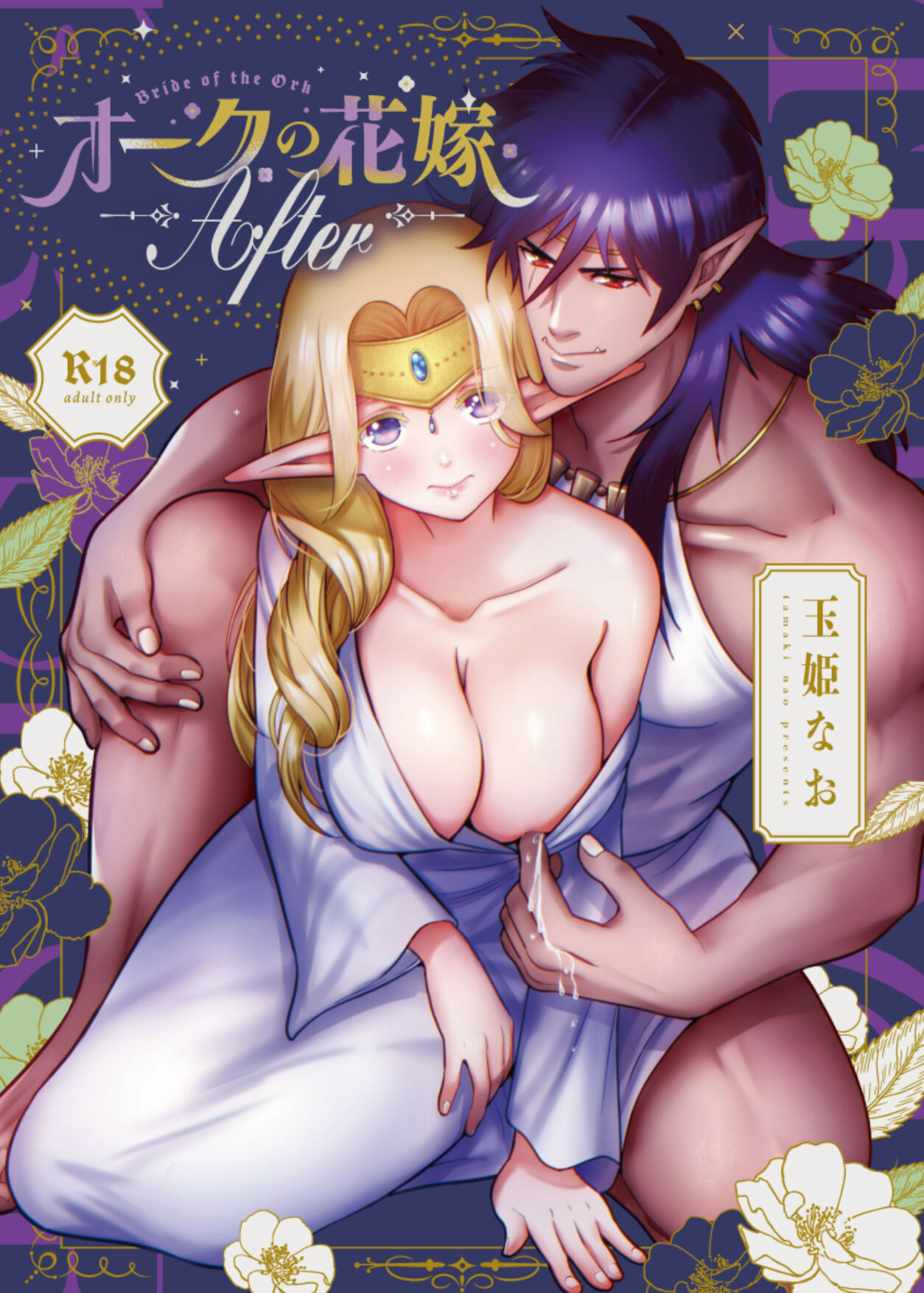 Orc no Hanayome After - Page 1