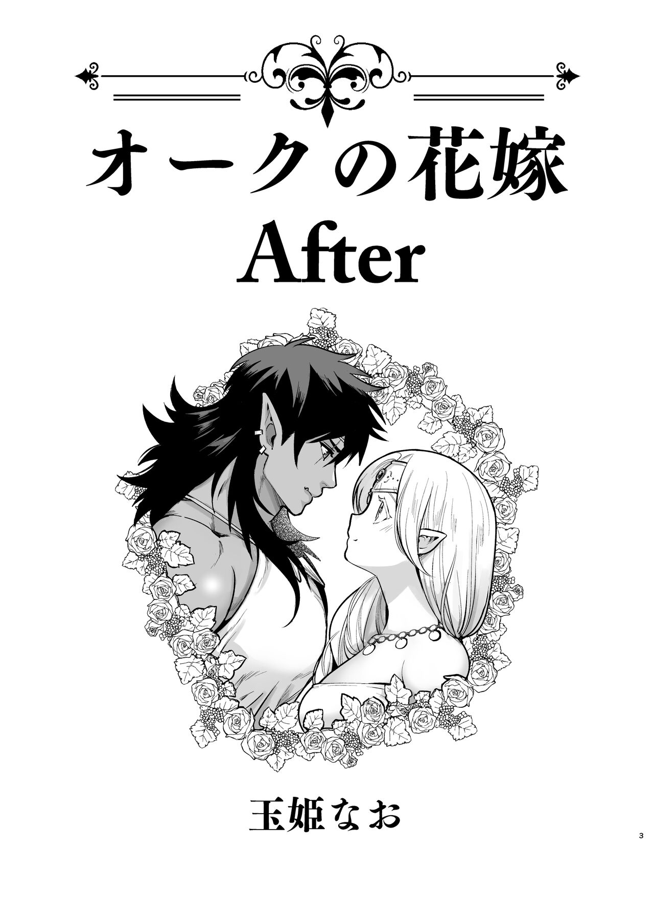 Orc no Hanayome After - Page 2