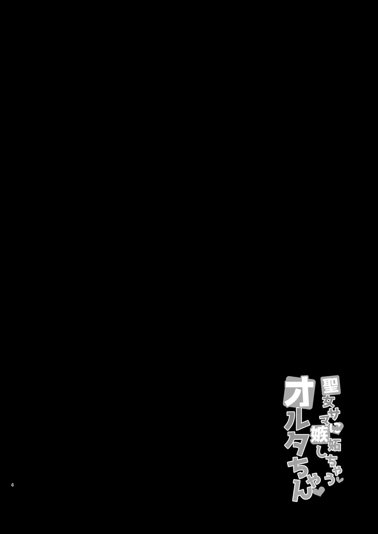 Seijo-sama ni Shitto Shichau Alter-chan - Page 4