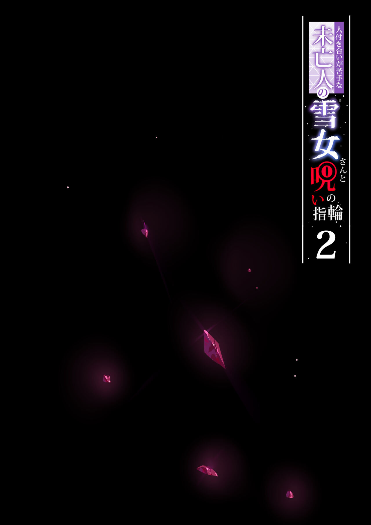 Hitozukiai ga Nigate na Miboujin no Yukionna-san to Noroi no Yubiwa 2 - Page 3