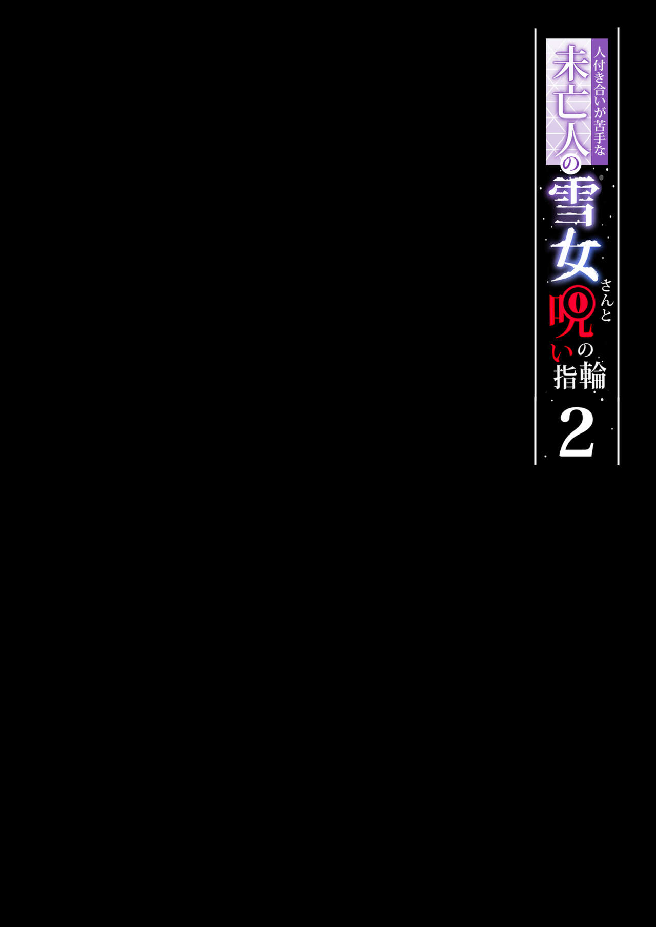 Hitozukiai ga Nigate na Miboujin no Yukionna-san to Noroi no Yubiwa 2 - Page 52