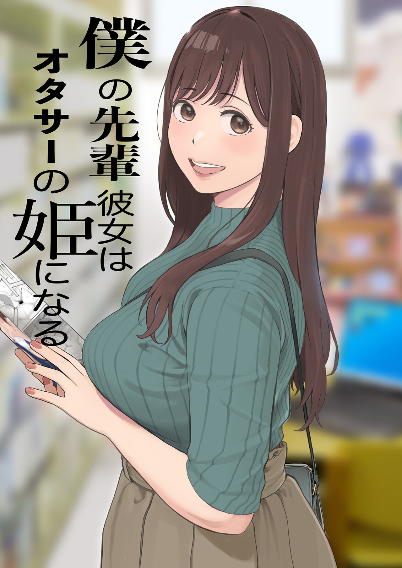 Boku no Senpai Kanojo wa OtaCir no Hime ni Naru - Page 1