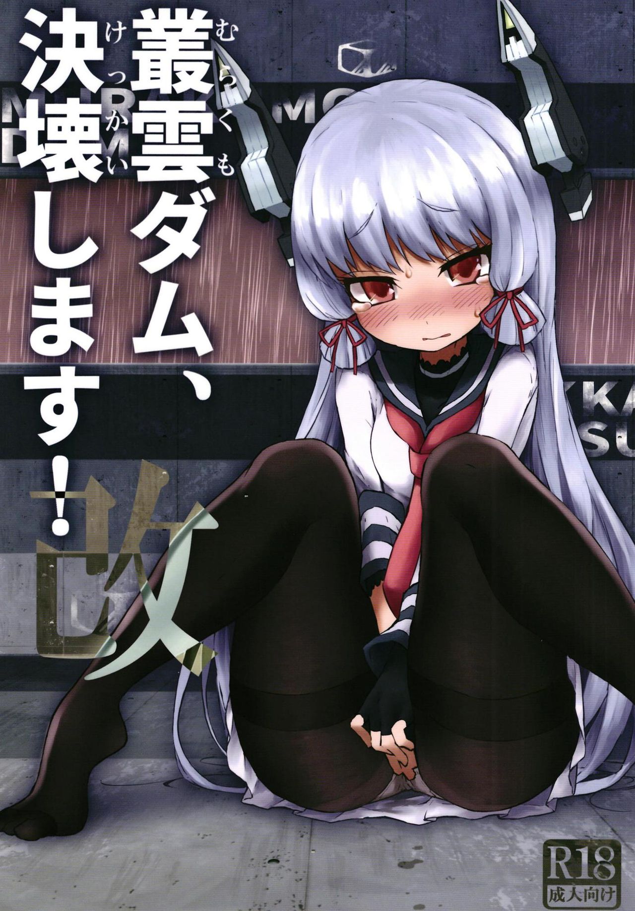Murakumo Dam, Kekkai Shimasu! Kai - Page 1