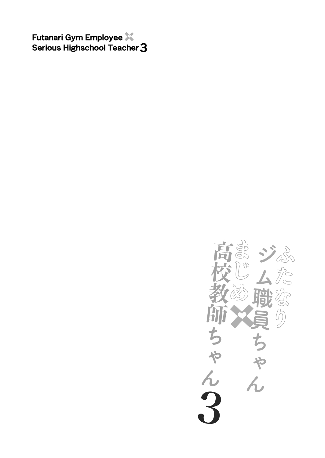 Futanari Gym Shokuin-chan x Majime Koukou Kyoushi-chan 3 – Futanari Gym Employee Serious Highschool Teacher - Page 4