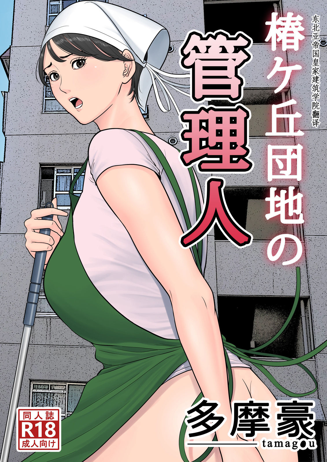 Tsubakigaoka Danchi no Kanrinin | Tsubakigaoka Housing Project Manager - Page 1