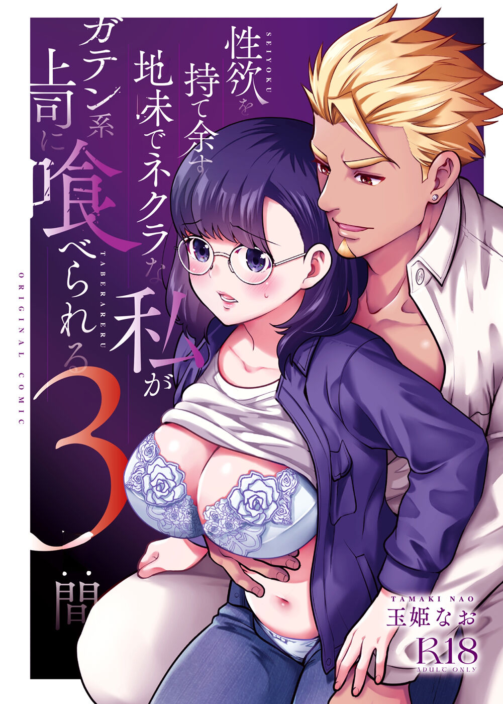 Seiyoku o Moteamasu Jimi de Nekura na Watashi ga Gatenkei Joushi ni Taberareru 3-kakan | Gloomy Normie with Pent-up Lust gets Devoured by her Blue-collar Boss for THREE DAYS - Page 1