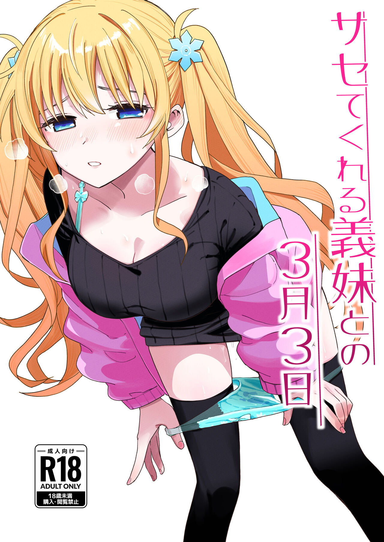 Sasete kureru Gimai to no 3-gatsu 3-nichi - Page 1