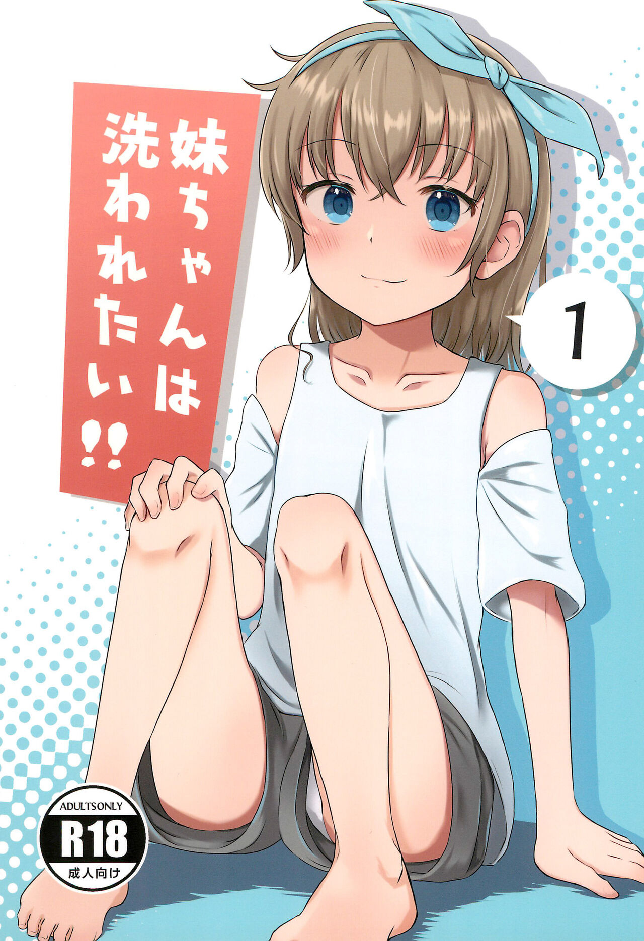 Imouto-chan wa Arawaretai!! 1 - Page 1