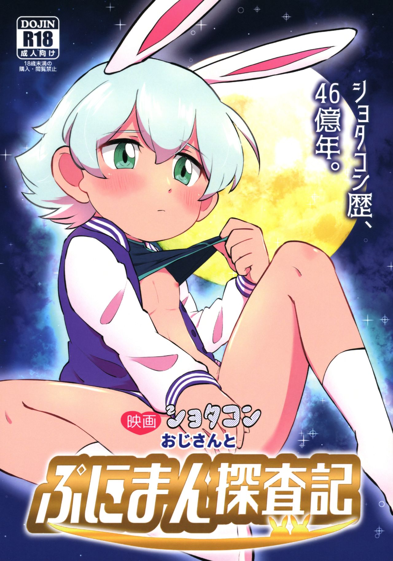 Eiga Shotacon Oji-san to Puniman Tansaki - Page 1