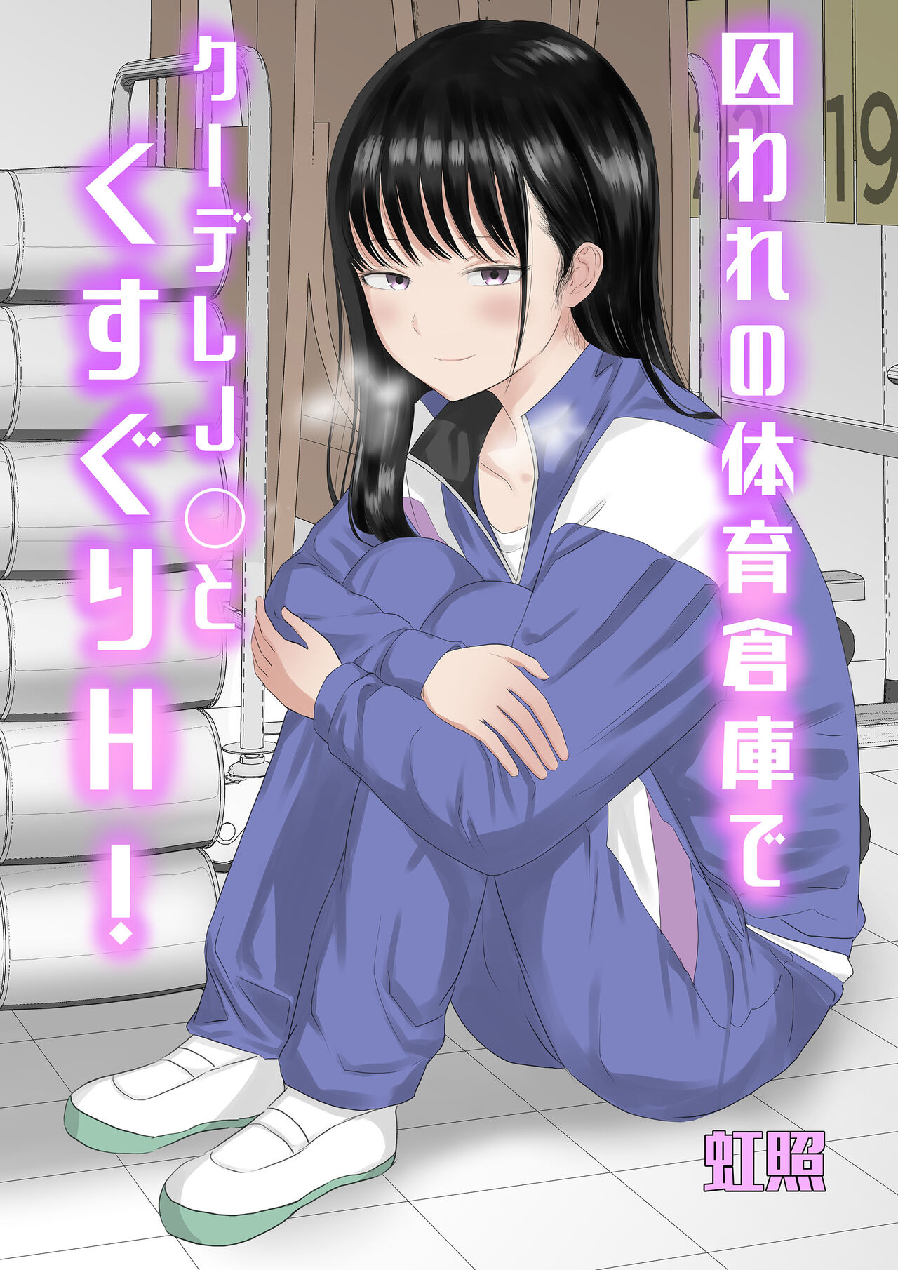 Toraware no Taiiku Souko de Cool-Dere JK to Kusuguri H! - Page 1
