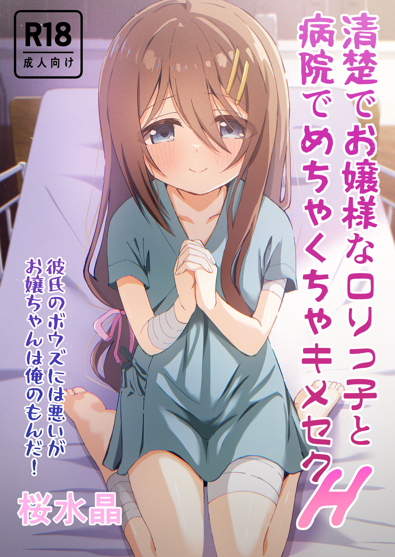 Seiso de Ojousama na Lolikko to Byouin de Mechakucha Kimeseku H - Page 1