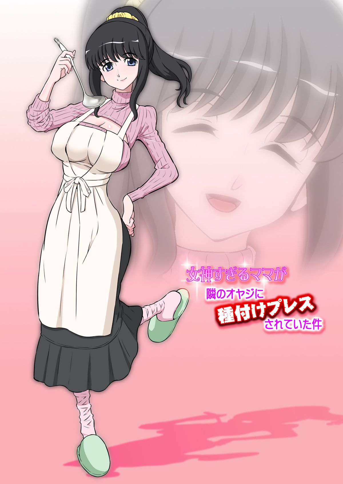 Megami Sugiru Mama ga Tonari no Oyaji ni Tanetsuke Press Sareteita Ken | Mama Was Too Divine So Our Neighbor Did The Mating Press On Her - Page 1
