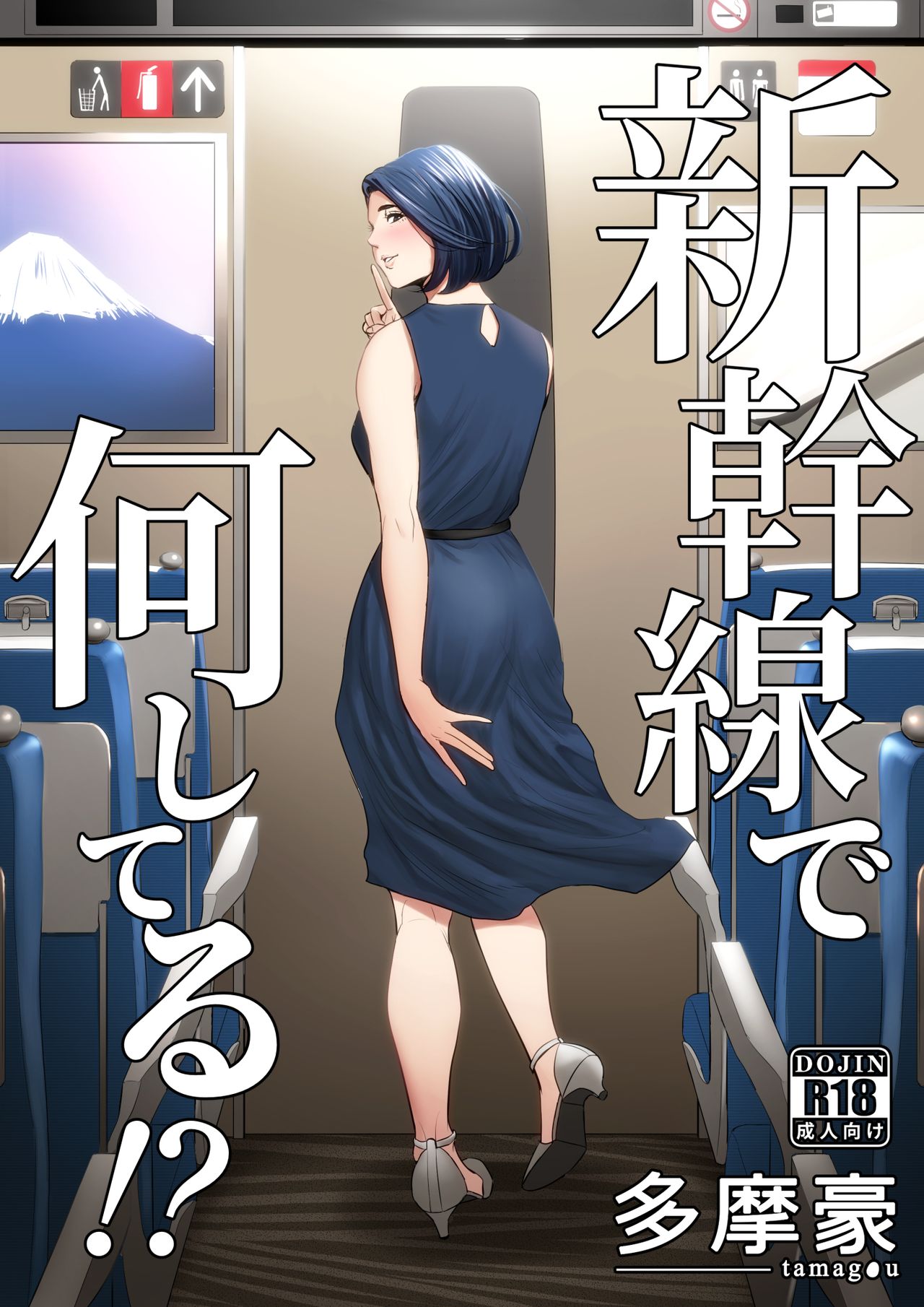 Shinkansen de Nani shiteru!? - Page 1