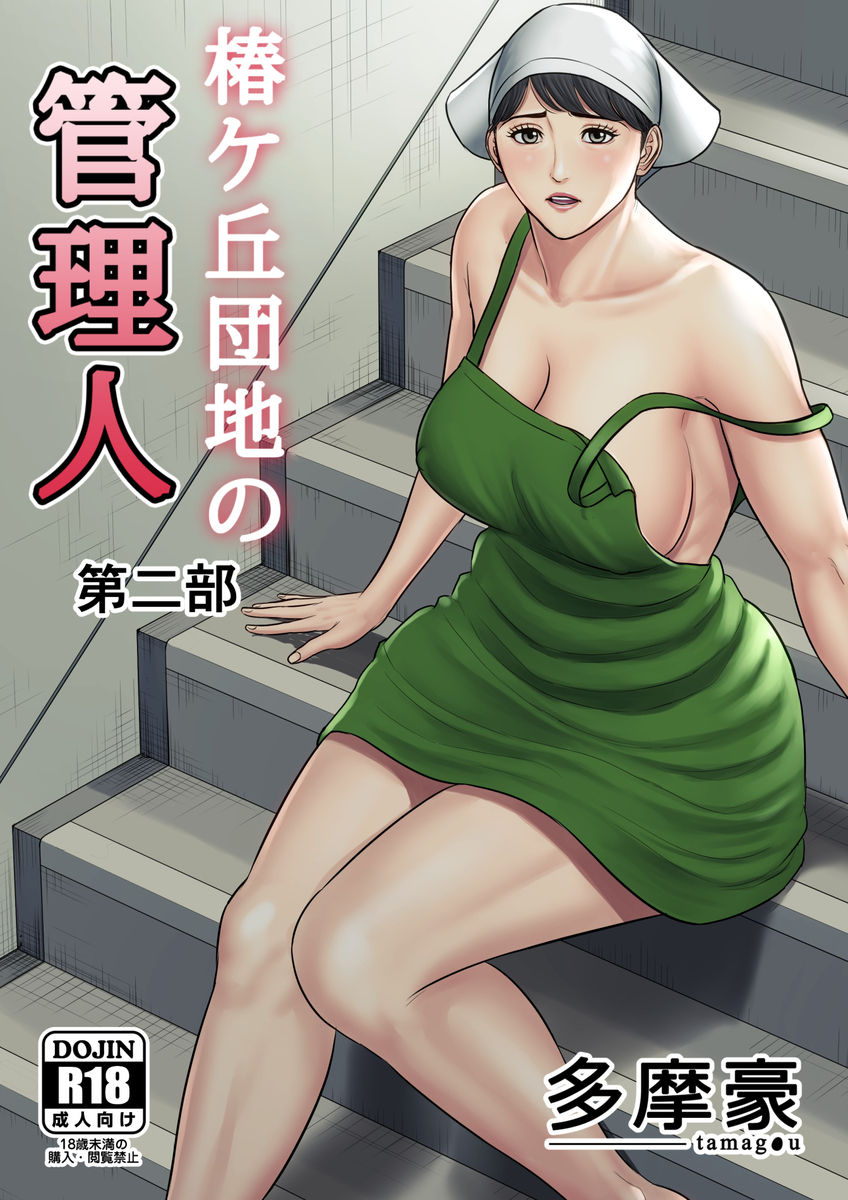 Tsubakigaoka Danchi no Kanrinin Dainibu | Tsubakigaoka Housing Project Manager part 2 - Page 1