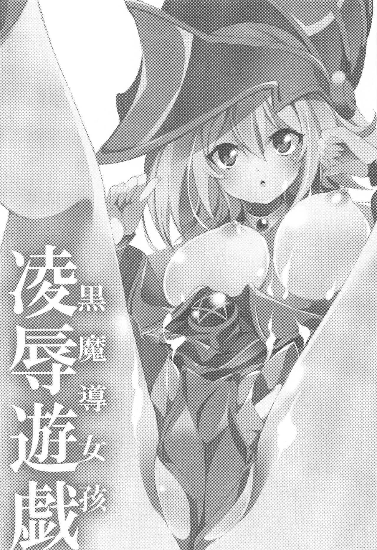 Black Magician Girl Ryoujoku Yuugi - Page 2