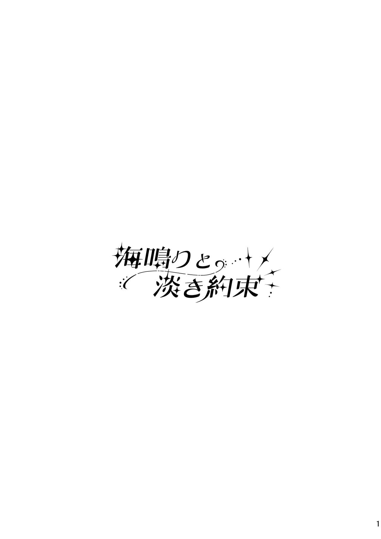 Uminari to Awaki Yakusoku | The Sound of The Sea And A Faint Promise - Page 2