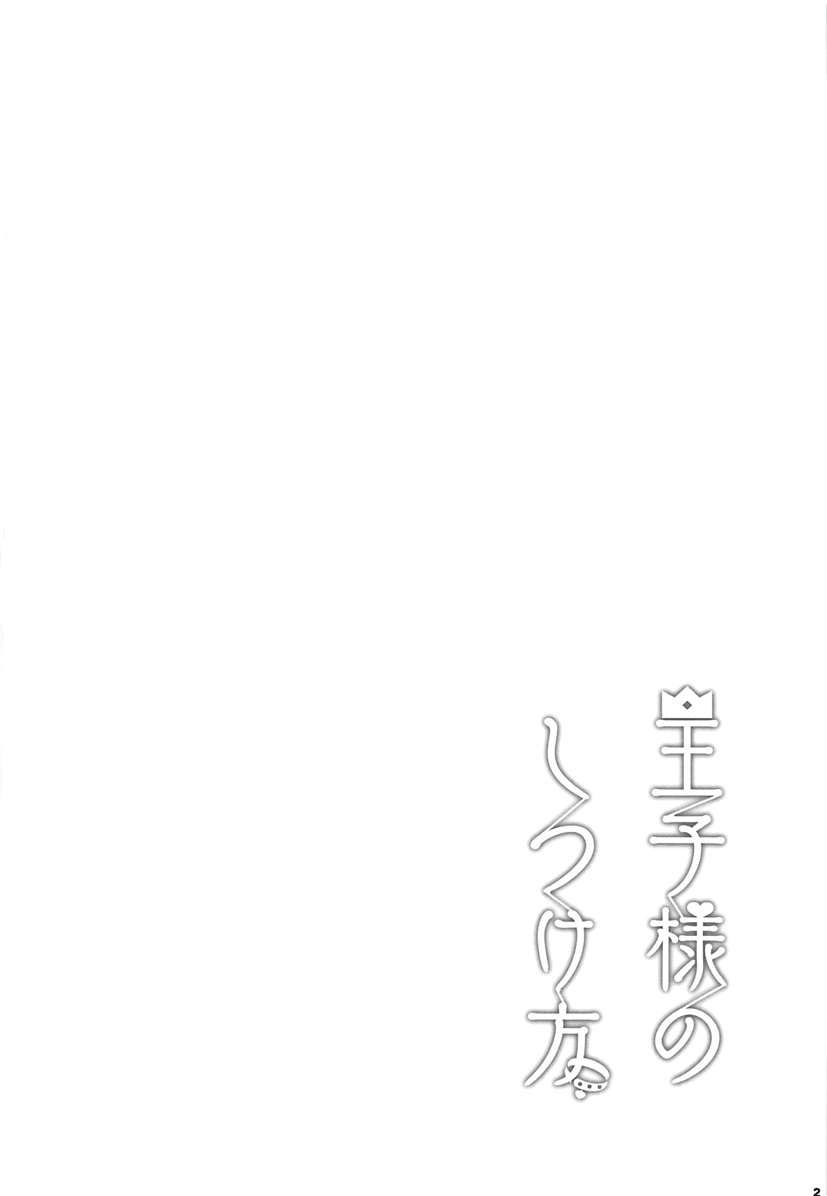 Ouji-sama no Shitsukekata - Page 3