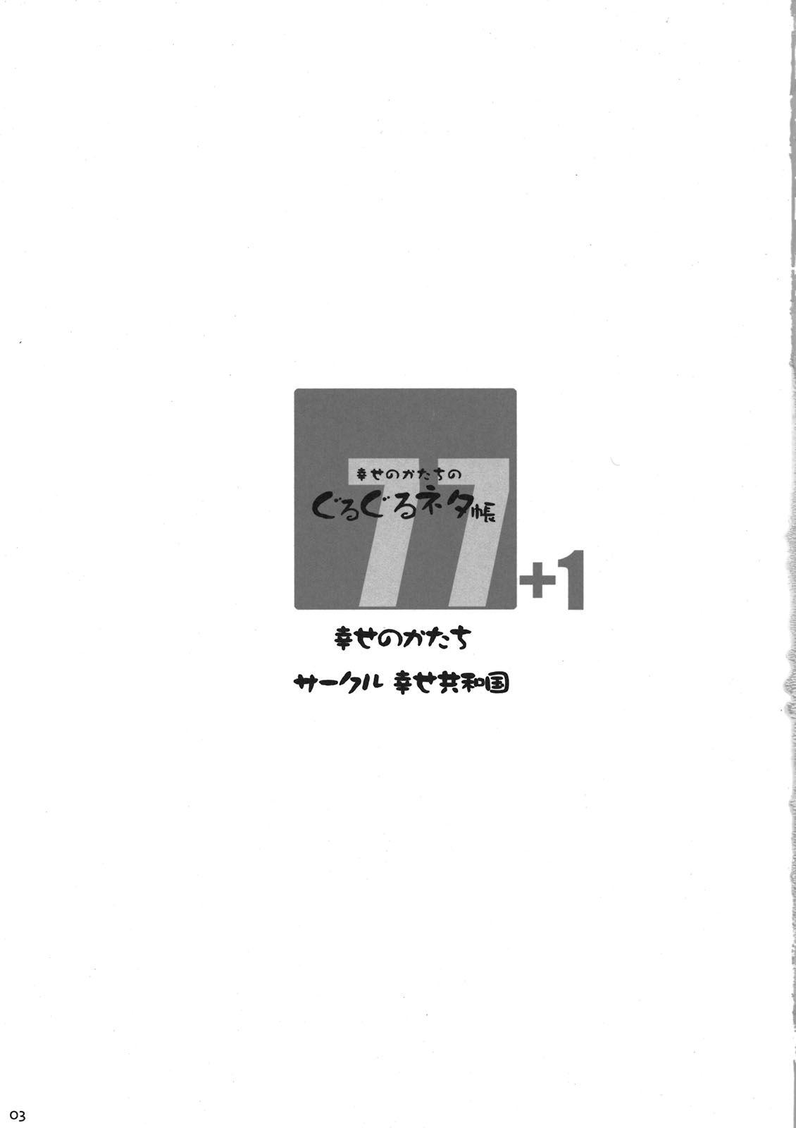 Shiawase no Katachi no Guruguru Netachou 77+1 - Page 3