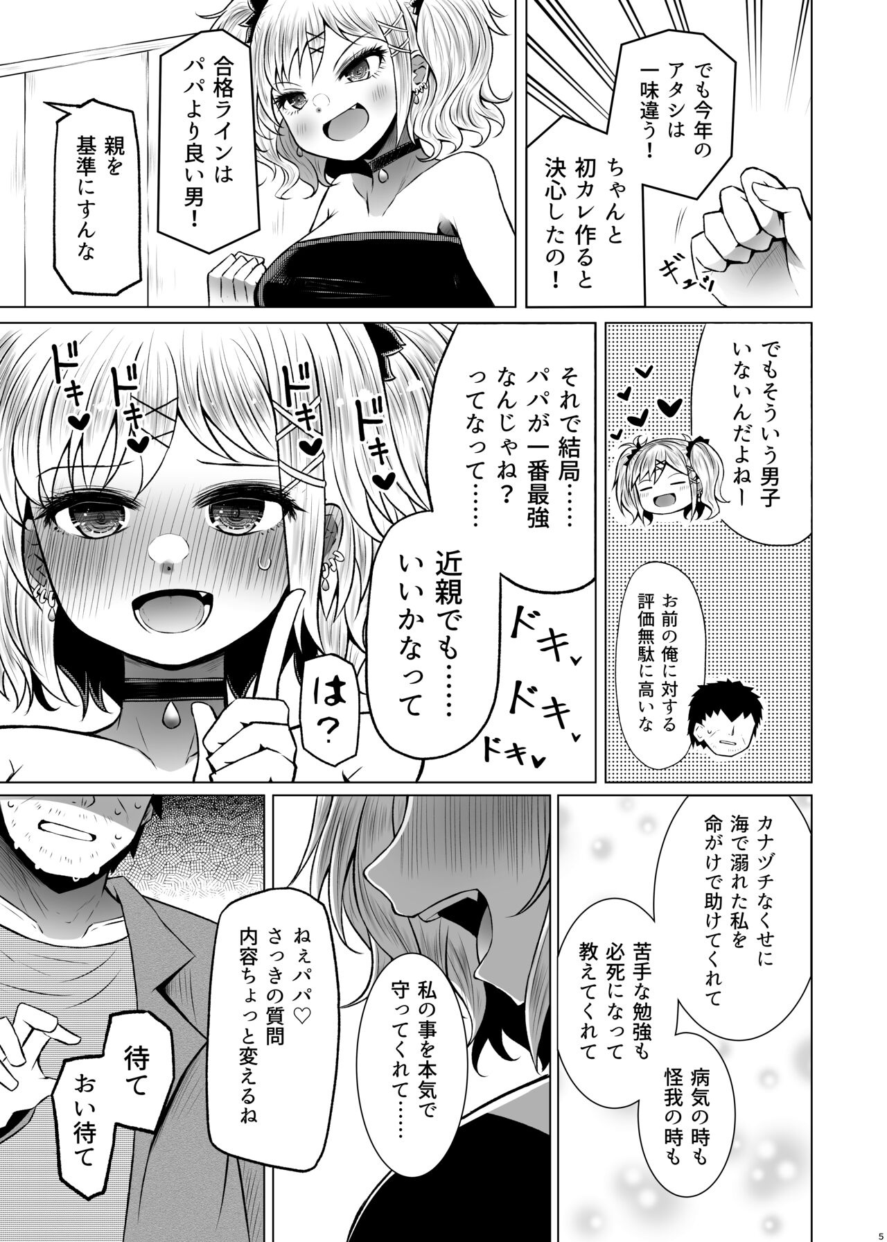 Idensei Shikkan no Risk ga Nai nara Papa to Kozukuri Shite mo Ii yo ne 2 - Page 5