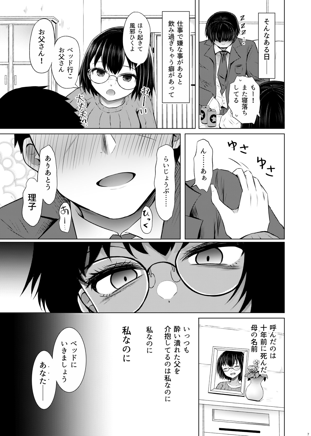 Idensei Shikkan no Risk ga Nai nara Papa to Kozukuri Shite mo Ii yo ne - Page 7