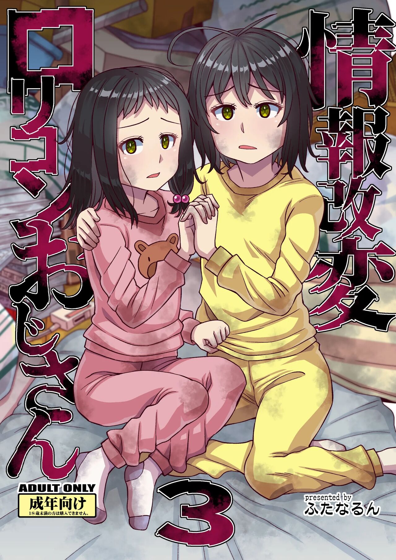 Jouhou Kaihen Lolicon Oji-san 3 - Page 1
