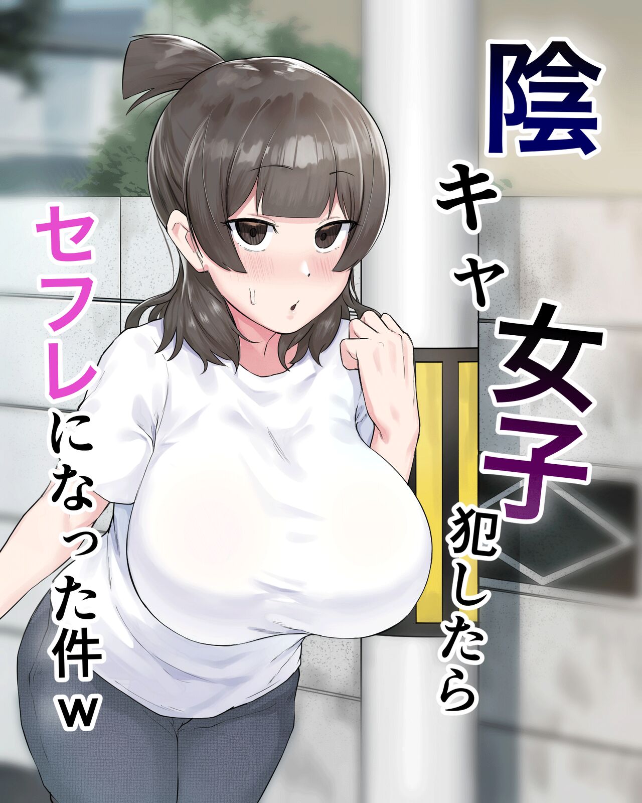 Inkya Joshi Okoshitara Sex Friend ni Natta Ken w | El caso de una chica sombría que se convirtió en mi follamiga después de que la violara - Page 1