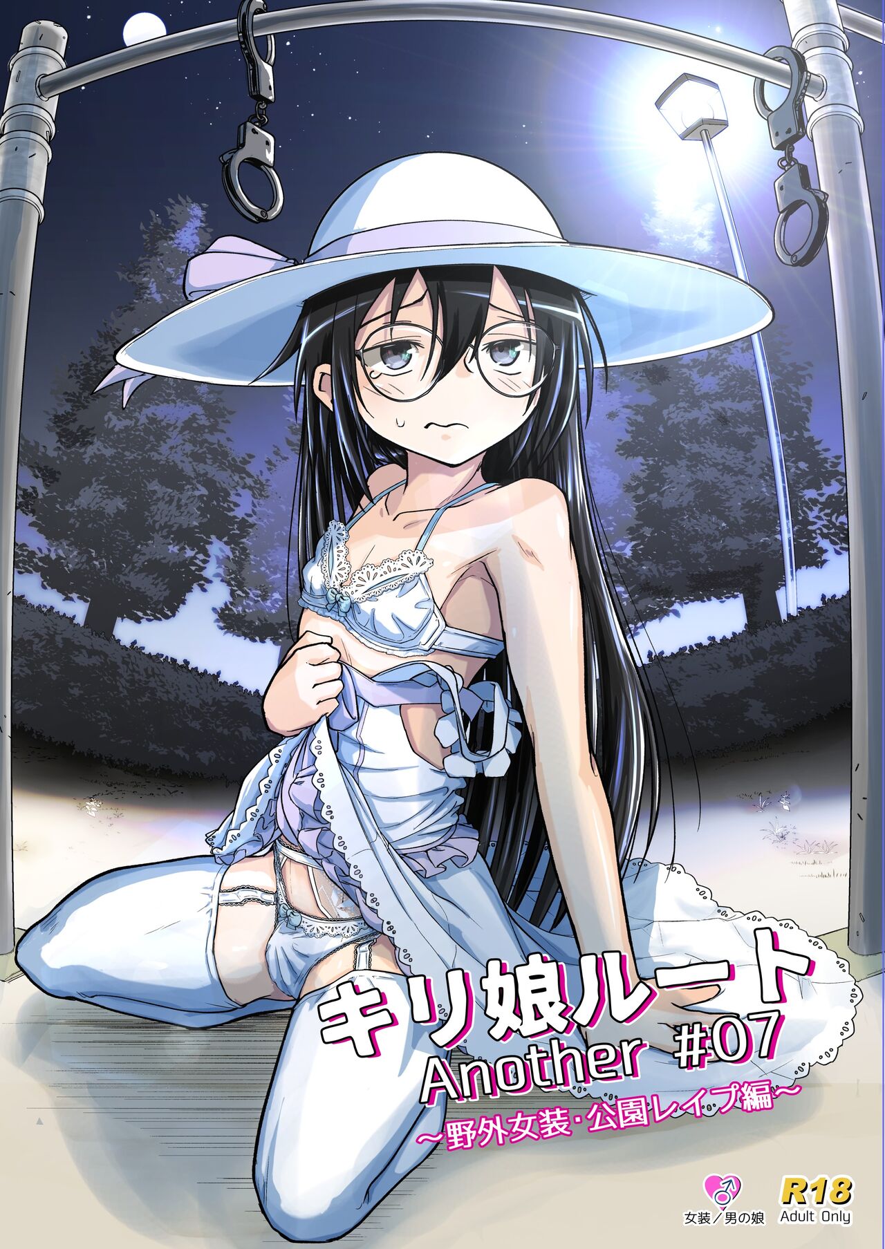 Kiriko Route Another #07 ~Yagai Josou SAO Kouen Rape Hen~ - Page 1