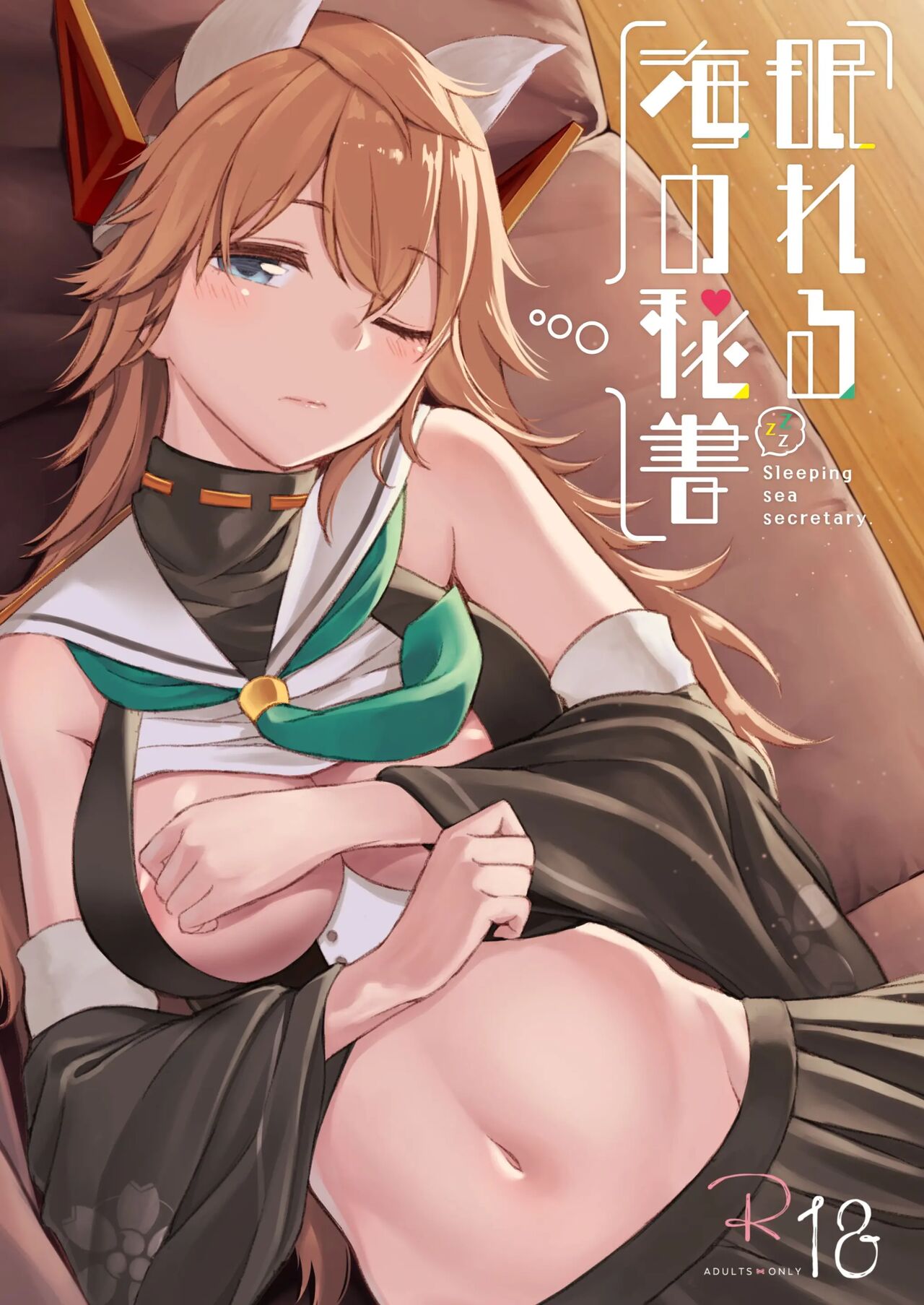 Nemureru Umi no Hisho – Sleeping sea secretary. - Page 1