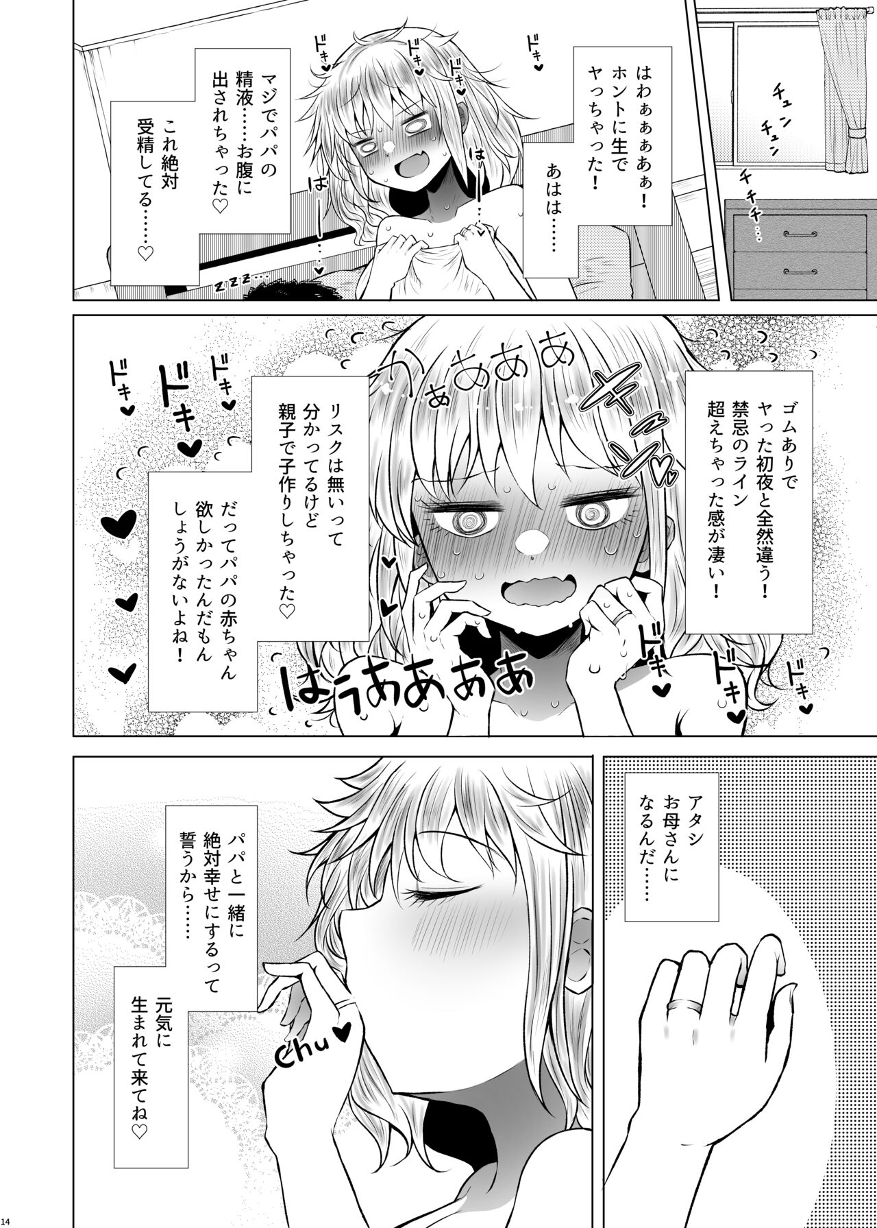 Idensei Shikkan no Risk ga Nai nara Papa to Kozukuri Shite mo Ii yo ne 2 - Page 14