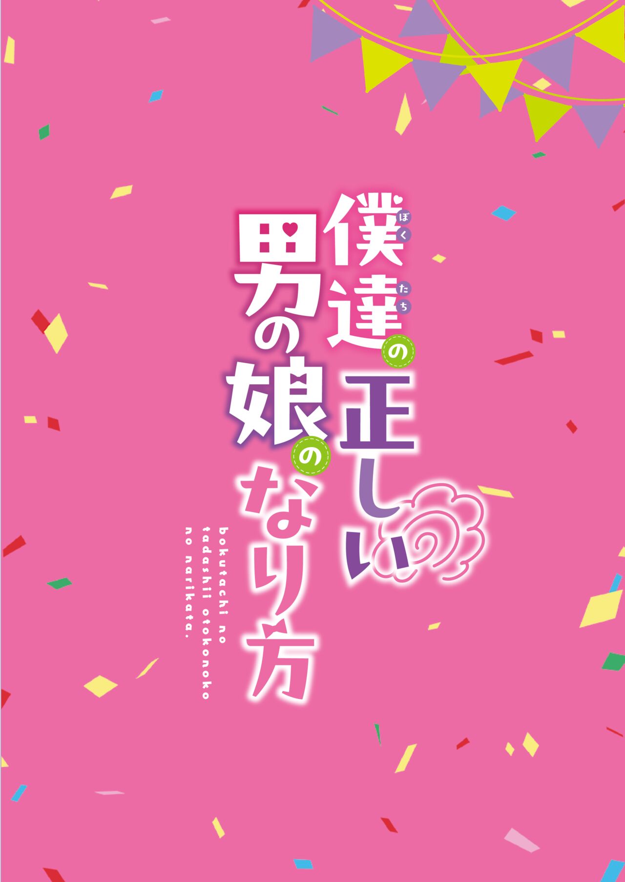 Boku-tachi no Tadashii Otokonoko-tachi no Narikata - Page 140
