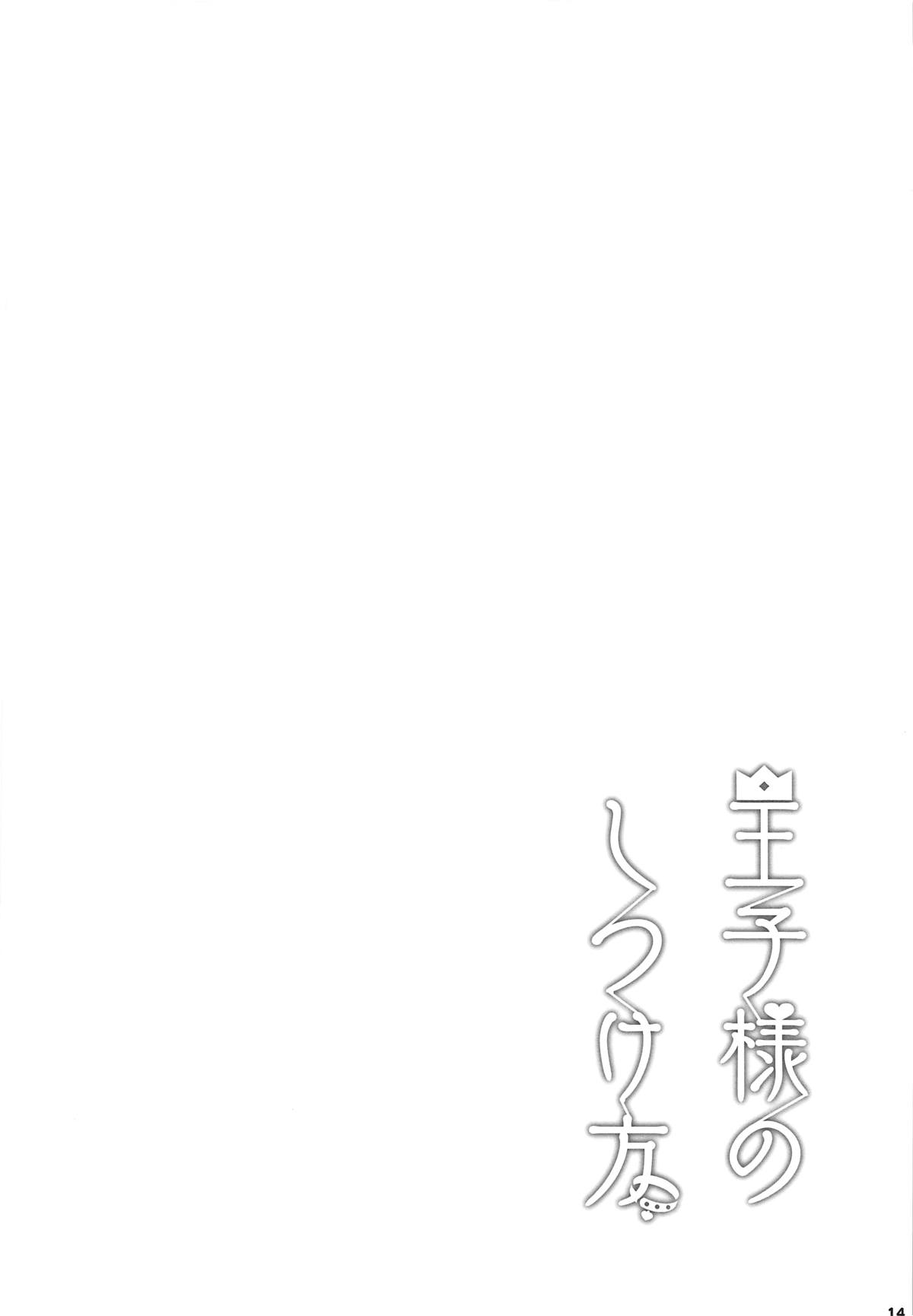 Ouji-sama no Shitsukekata - Page 15