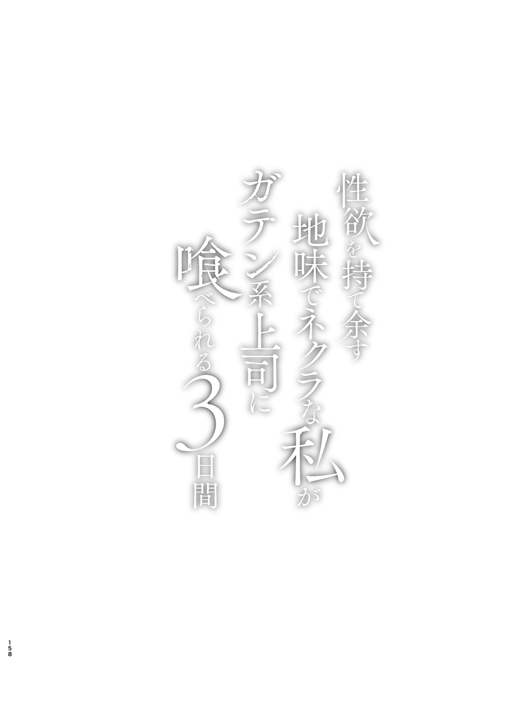 Seiyoku o Moteamasu Jimi de Nekura na Watashi ga Gatenkei Joushi ni Taberareru 3-kakan | Gloomy Normie with Pent-up Lust gets Devoured by her Blue-collar Boss for THREE DAYS - Page 158