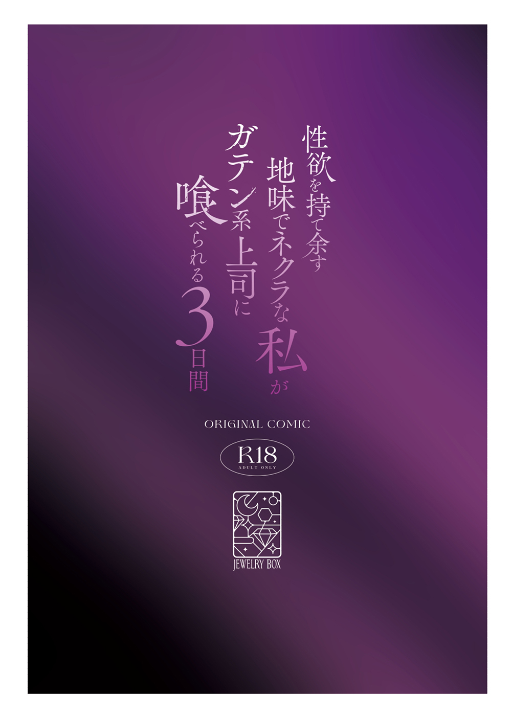 Seiyoku o Moteamasu Jimi de Nekura na Watashi ga Gatenkei Joushi ni Taberareru 3-kakan | Gloomy Normie with Pent-up Lust gets Devoured by her Blue-collar Boss for THREE DAYS - Page 162